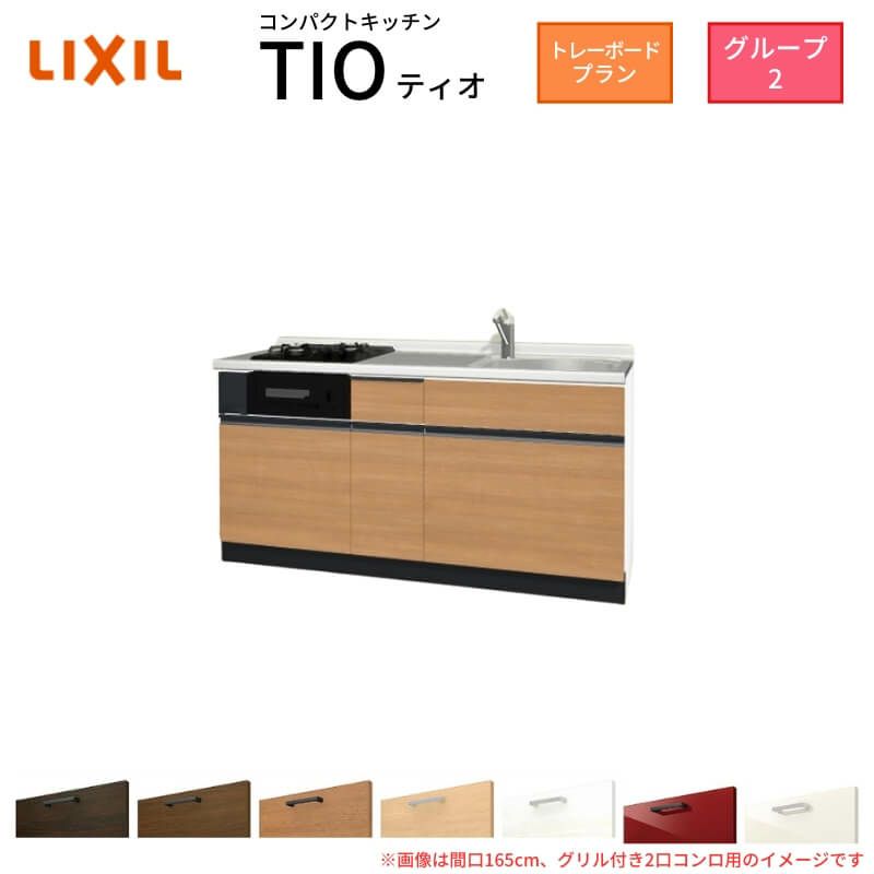 コンパクトキッチン ティオ Tio LixiL 壁付I型 トレーボード W1650mm 間口165cm(グリル付2口コンロ用) グループ2 リクシル システムキッチン フロアユニットのみ