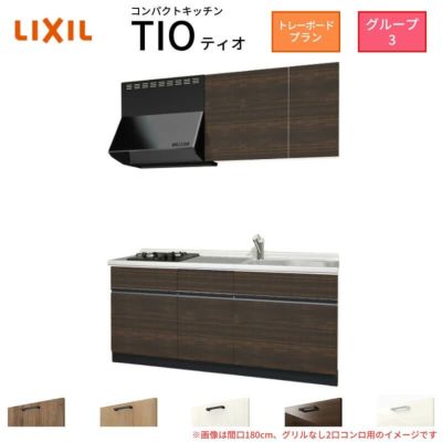 コンパクトキッチン ティオ Tio LixiL 壁付I型 トレーボード W1800mm 間口180cm(グリルなし2口コンロ用) グループ3 リクシル システムキッチン 流し台