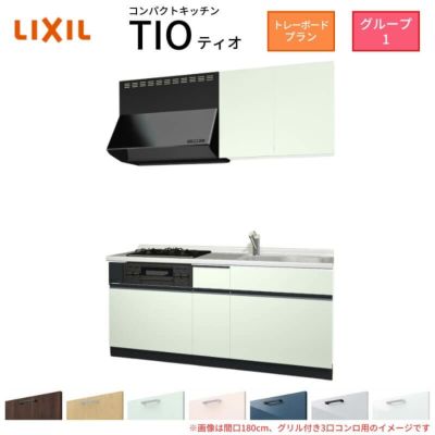 コンパクトキッチン ティオ Tio LixiL 壁付I型 トレーボード W1800mm 間口180cm(グリル付き2口コンロ用) グループ1 リクシル システムキッチン 流し台