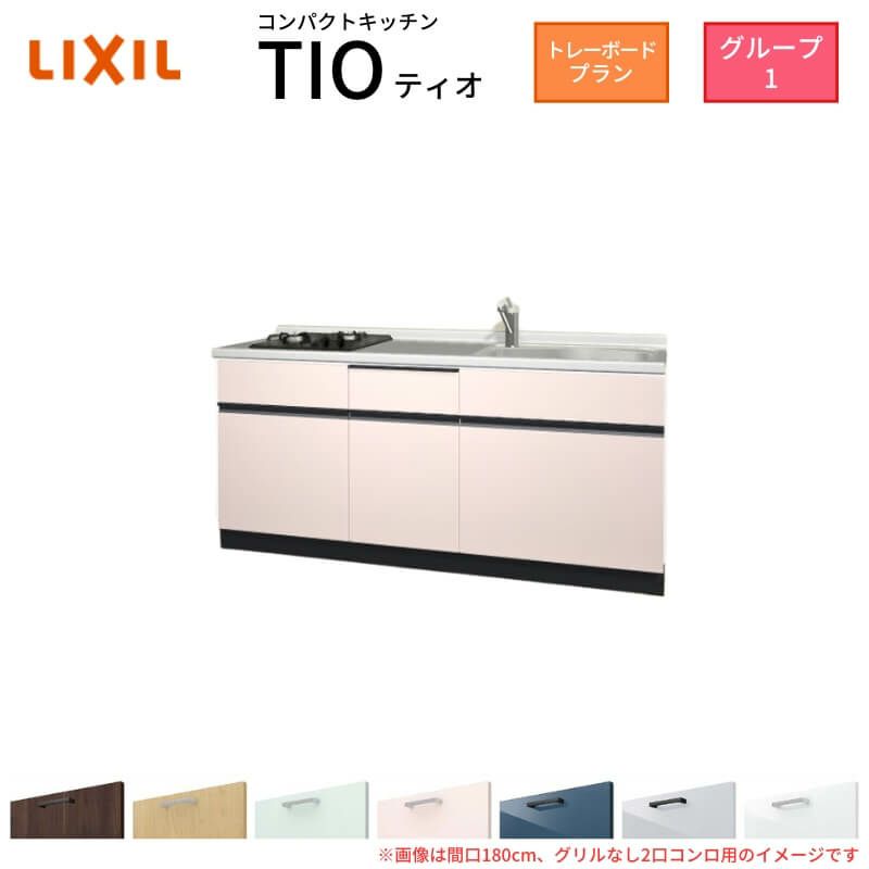 コンパクトキッチン ティオ Tio LixiL 壁付I型 トレーボード W1800mm 間口180cm(グリルなし2口コンロ グループ1 リクシル システムキッチン フロアユニットのみ
