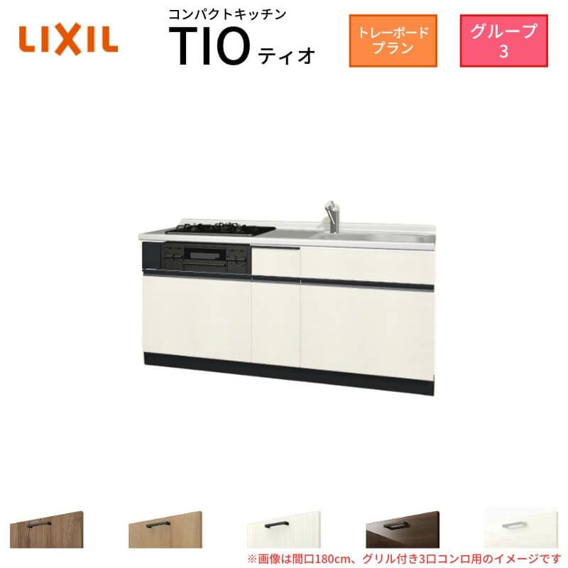 コンパクトキッチン ティオ Tio LixiL 壁付I型 トレーボード W1800mm 間口180cm(グリル付2口コンロ用) グループ3 リクシル システムキッチン フロアユニットのみ