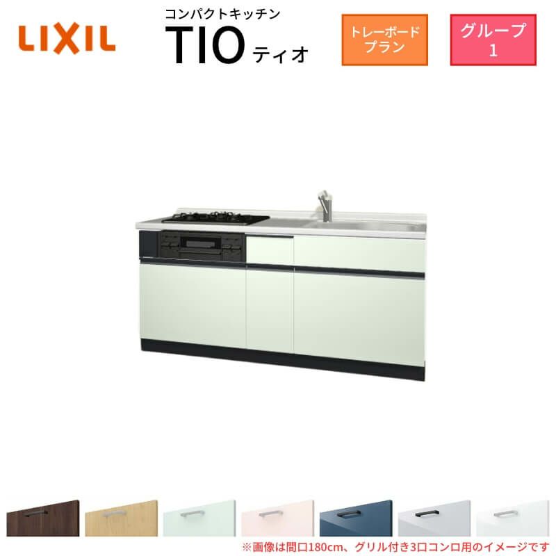 コンパクトキッチン ティオ Tio LixiL 壁付I型 トレーボード W1800mm 間口180cm(グリル付3口コンロ用) グループ1 リクシル システムキッチン フロアユニットのみ