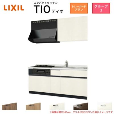 コンパクトキッチン ティオ Tio LixiL 壁付I型 トレーボード W1950mm 間口195cm(グリル付き3口コンロ用) グループ3 リクシル システムキッチン 流し台