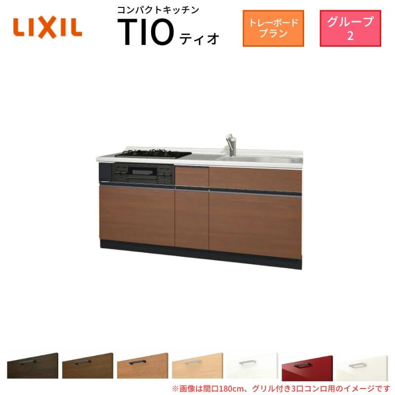 コンパクトキッチン ティオ Tio LixiL 壁付I型 トレーボード W1950mm 間口195cm(グリル付3口コンロ用) グループ2 リクシル システムキッチン フロアユニットのみ