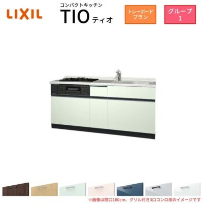 コンパクトキッチン ティオ Tio LixiL 壁付I型 トレーボード W2100mm 間口210cm(グリル付3口コンロ用) グループ1 リクシル システムキッチン フロアユニットのみ