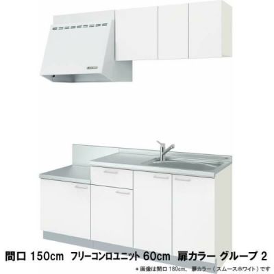 コンパクトキッチン ティオ Tio LixiL 壁付I型 テーブルコンロ W1500mm 間口150cm フリーコンロユニット60cm グループ2 リクシル 流し台