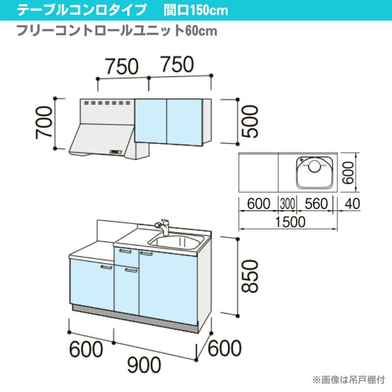 コンパクトキッチン ティオ Tio LixiL 壁付I型 テーブルコンロ W1500mm