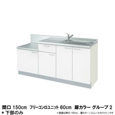 コンパクトキッチン ティオ Tio LixiL 壁付I型 テーブルコンロ W1500mm 間口150cm フリーコンロユニット60cm グループ2 リクシル 流し台 フロアユニットのみ