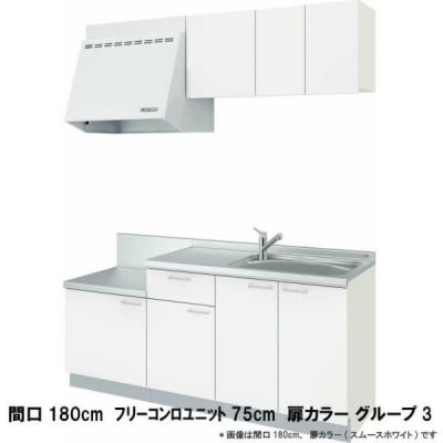 コンパクトキッチン ティオ Tio LixiL 壁付I型 テーブルコンロ W1800mm 間口180cm フリーコンロユニット75cm グループ3 リクシル 流し台