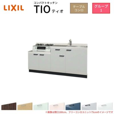 コンパクトキッチン ティオ Tio LixiL 壁付I型 テーブルコンロ W1800mm 間口180cm フリーコンロユニット60cm グループ1 リクシル 流し台 フロアユニットのみ