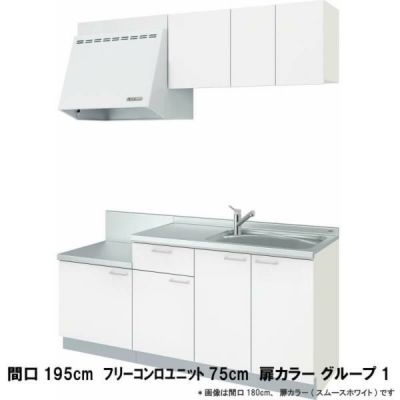 コンパクトキッチン ティオ Tio LixiL 壁付I型 テーブルコンロ W1950mm 間口195cm フリーコンロユニット75cm グループ1 リクシル 流し台