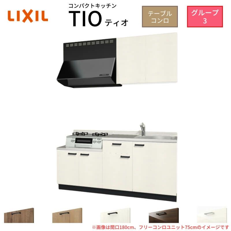 コンパクトキッチン ティオ Tio LixiL 壁付I型 テーブルコンロ W1950mm 間口195cm フリーコンロユニット75cm グループ3 リクシル 流し台