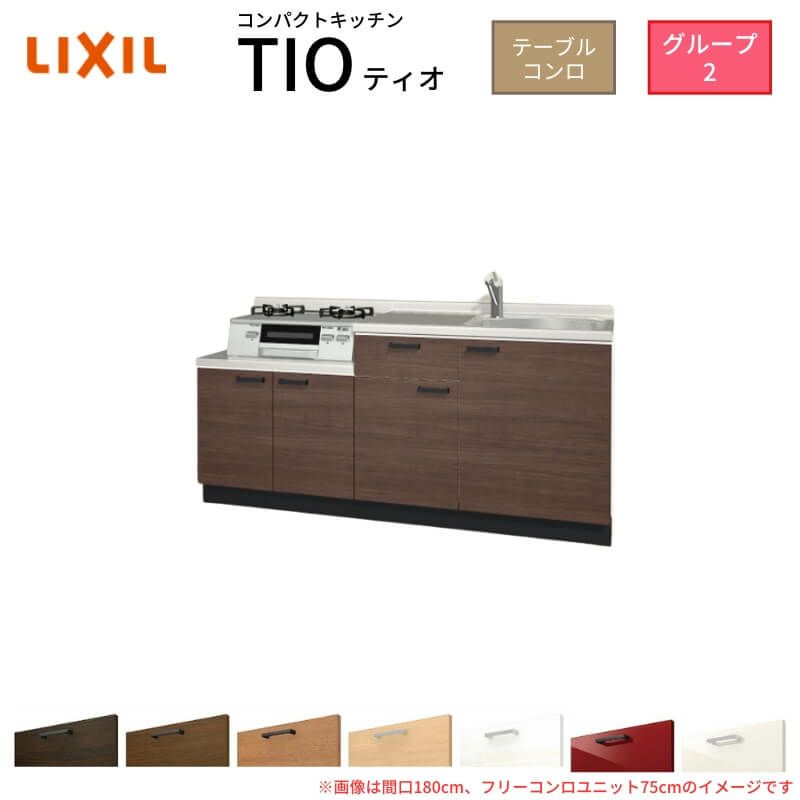 コンパクトキッチン ティオ Tio LixiL 壁付I型 テーブルコンロ W1950mm 間口195cm フリーコンロユニット60cm グループ2 リクシル 流し台 フロアユニットのみ