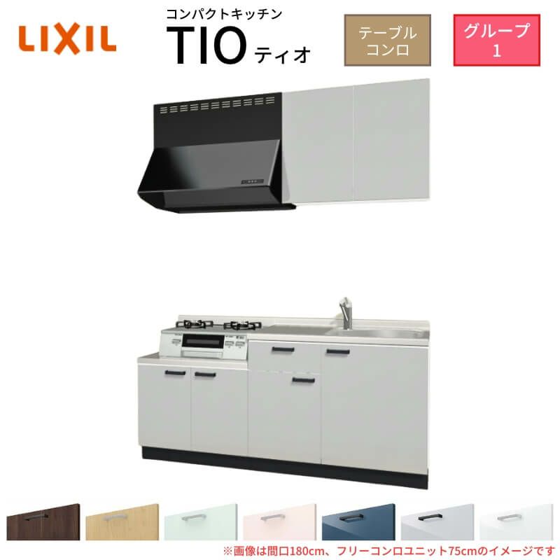 コンパクトキッチン ティオ Tio LixiL 壁付I型 テーブルコンロ W2100mm 間口210cm フリーコンロユニット75cm グループ1 リクシル 流し台