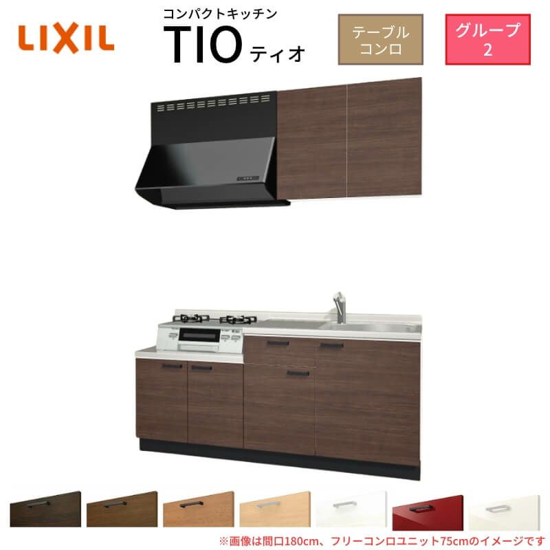 コンパクトキッチン ティオ Tio LixiL 壁付I型 テーブルコンロ W2100mm 間口210cm フリーコンロユニット75cm グループ2 リクシル 流し台