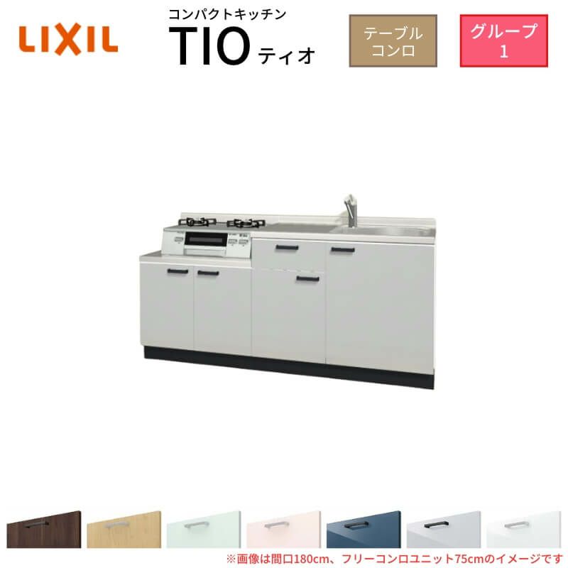 コンパクトキッチン ティオ Tio LixiL 壁付I型 テーブルコンロ W2100mm 間口210cm フリーコンロユニット75cm グループ1 リクシル 流し台 フロアユニットのみ