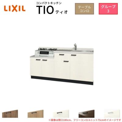 コンパクトキッチン ティオ Tio LixiL 壁付I型 テーブルコンロ W2100mm 間口210cm フリーコンロユニット75cm グループ3 リクシル 流し台 フロアユニットのみ
