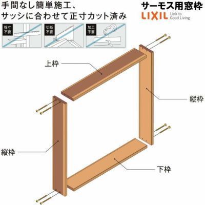 DS窓枠 ジャストカット仕様 サーモスシリーズ用 規格サイズ02313用 ノンケーシング 四方タイプ ねじ付アングル LIXIL/TOSTEM 高性能ハイブリット窓断熱サッシ