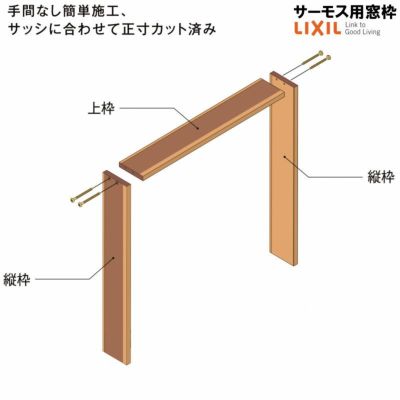 DS窓枠 ジャストカット仕様 サーモスシリーズ用 規格サイズ02313用 ノンケーシング 三方タイプ ねじ付アングル LIXIL/TOSTEM 高性能ハイブリット窓断熱サッシ