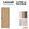 【オーダーサイズ 】リクシル ラシッサD パレット 室内引戸 上吊方式 片引戸 標準タイプ APUK-LAH ノンケーシング枠 Ｗ1092～1992㎜×Ｈ1750～2425㎜
