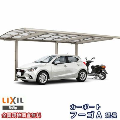 カーポート 1台+二輪車用 リクシル フーゴA 1台用 延長 24-50/14型 W2399×L6394 熱線吸収ポリカーボネート屋根材 車庫 ガレージ 本体