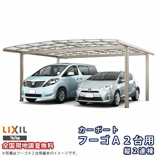 カーポート 4台駐車場 リクシル フーゴA 2台用 縦2連棟 54-57型 W5420×L11336 熱線遮断FRP板DRタイプ屋根材 車庫 ガレージ 本体