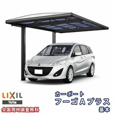 カーポート 1台駐車場 リクシル フーゴAプラス 1台用 基本 24-50型 W2399×L5021 ポリカーボネート屋根材 車庫 ガレージ 本体