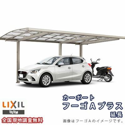 カーポート 1台+二輪車用 リクシル フーゴAプラス 1台用 延長 24-50/14型 W2399×L6433 熱線吸収ポリカーボネート屋根材 車庫 ガレージ 本体