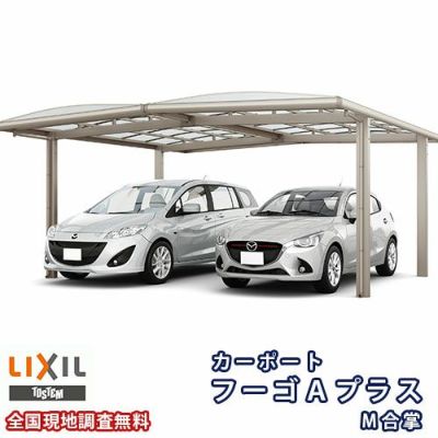 カーポート 2台駐車場 リクシル フーゴAプラス 1台用 M合掌 24/24-50型 W4812×L5021 ポリカーボネート屋根材 車庫 ガレージ 本体