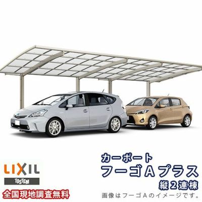 カーポート 2台駐車場 リクシル フーゴAプラス 1台用 縦2連棟 24-50型 W2399×L9963 ポリカーボネート屋根材 車庫 ガレージ 本体