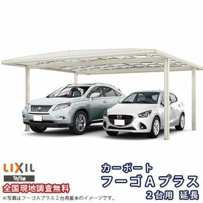 カーポート 2台+二輪車用 リクシル フーゴA 2台用 延長 54-50/14型 W5420×L6433 熱線吸収ポリカーボネート屋根材 車庫 ガレージ 本体