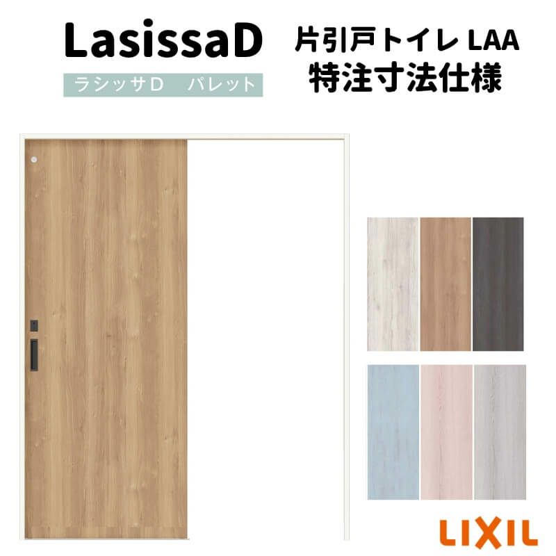 【オーダーサイズ 】リクシル ラシッサD パレット上吊方式 片引戸 トイレタイプ APUL-LAA ノンケーシング枠 W912(Ｗ1092)～1992㎜×Ｈ650(Ｈ1750)～2425㎜