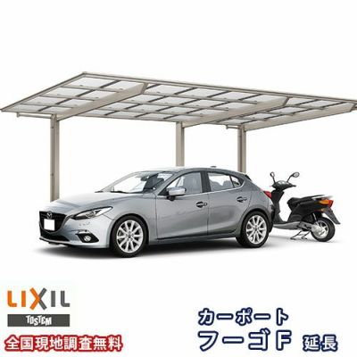 カーポート 1台+二輪車用 リクシル フーゴF 1台用 延長 24-54/14型 W2393×L6842 熱線吸収ポリカーボネート屋根材 車庫 ガレージ 本体 フーゴFレギュラー