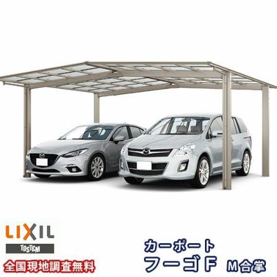 カーポート 2台駐車場 リクシル フーゴF 1台用 M合掌 27/30-57型 W5699×L5734 熱線吸収ポリカーボネート屋根材 車庫 ガレージ 本体 フーゴFレギュラー