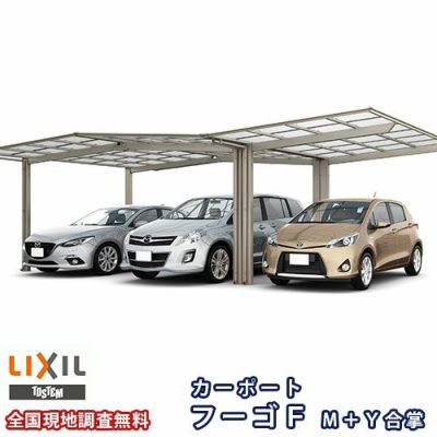 カーポート 3台駐車場 リクシル フーゴF 1台用 M＋Ｙ合掌合掌 24/24/24-50型 W7224×L5028 ポリカーボネート屋根材 車庫 ガレージ 本体 フーゴFレギュラー