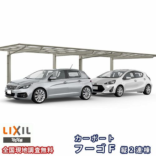 カーポート 2台駐車場 リクシル フーゴF 1台用 縦2連棟 30-50型 W2992×L9970 熱線遮断FRP板DRタイプ屋根材 車庫 ガレージ 本体 フーゴFレギュラー