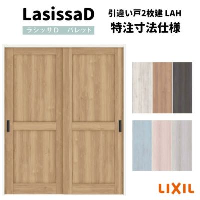 【オーダーサイズ 】リクシル ラシッサD パレット 室内引戸 上吊方式 引違い戸2枚建 APUH-LAH ノンケーシング枠 Ｗ1092～1992㎜×Ｈ1750～2425㎜