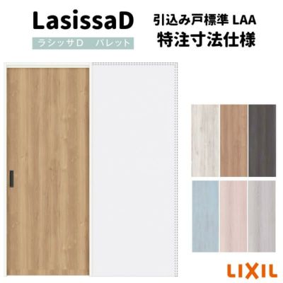 【オーダーサイズ 】リクシル ラシッサD パレット上吊方式 引込み戸 標準タイプ APUHK-LAA ノンケーシング枠 Ｗ1188～1992㎜×Ｈ1750～2425㎜