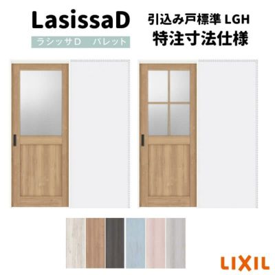 【オーダーサイズ 】リクシル ラシッサD パレット 室内引戸 上吊方式 引込み戸 標準タイプ APUHK-LGH ノンケーシング枠 Ｗ1188～1992㎜×Ｈ1750～2425㎜