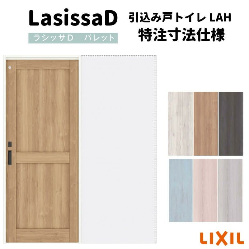 【オーダーサイズ 】リクシル ラシッサD パレット 室内引戸 上吊方式 引込み戸 トイレタイプ APUHL-LAH ノンケーシング枠 Ｗ1188～1992㎜×Ｈ1750～2425㎜