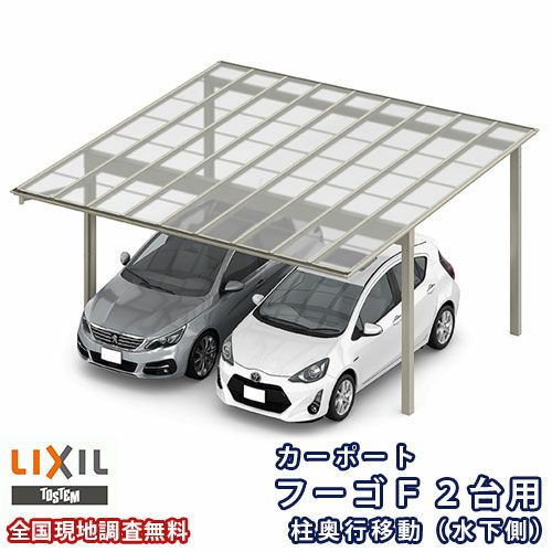 カーポート 2台駐車場 リクシル フーゴF 2台用 柱奥行移動(水下側) ~1900mm 54-50型 W5417×L5002 熱線吸収ポリカーボネート屋根材