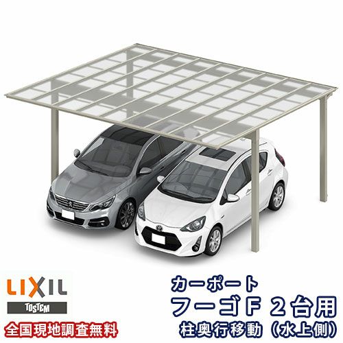 カーポート 2台駐車場 リクシル フーゴF 2台用 柱奥行移動(水上側) ~1800mm 54-50型 W5417×L5002 熱線遮断FRP板DRタイプ屋根材