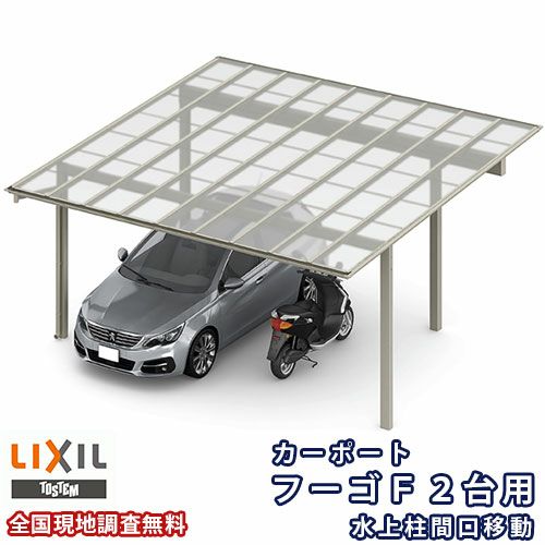 カーポート 2台駐車場 リクシル フーゴF 2台用 水上柱間口移動 60-50型 W6007×L5002 ポリカーボネート屋根材 車庫 ガレージ 本体