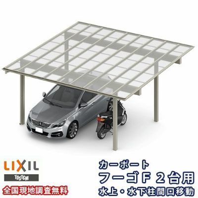 LIXIL カーポート 2台駐車場 W5139×L5686 ネスカR 2台用 基本 51-57型