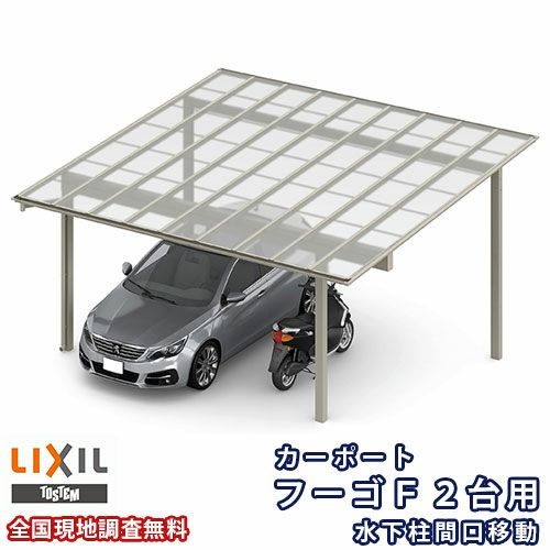 カーポート 2台駐車場 リクシル フーゴF 2台用 水下柱間口移動 48-54型 W4827×L5402 熱線吸収ポリカーボネート屋根材 車庫 ガレージ 本体