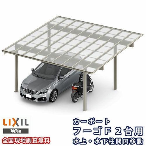 カーポート 2台駐車場 リクシル フーゴF 2台用 水上・水下柱間口 カーポート 2台駐車場 リクシル フーゴF 2台用 水上・水下柱間口