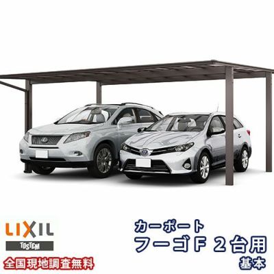 LIXIL カーポート 2台駐車場 W5414×L5430 フーゴF 1台用 Y合掌 24/30