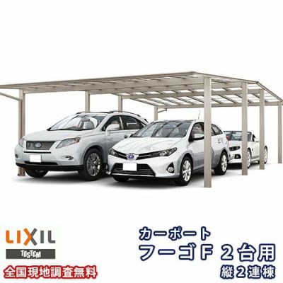 カーポート 4台駐車場 リクシル フーゴF 2台用 縦2連棟 60-54型 W6007×L10828 熱線吸収ポリカーボネート屋根材 車庫 ガレージ 本体