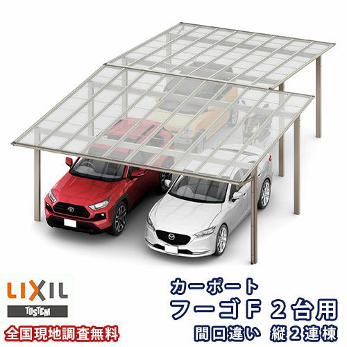 カーポート 3～4台駐車場 リクシル フーゴF 2台用 間口違い縦2連棟 48・60-57型 W4827・6007×L11426 熱線吸収ポリカーボネート屋根材 車庫 ガレージ 本体