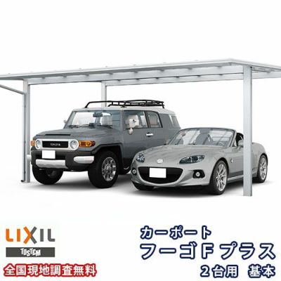 カーポート 2台駐車場 リクシル フーゴFプラス 2台用 基本 48-50型 W4829×L5024 ポリカーボネート屋根材 車庫 ガレージ 本体